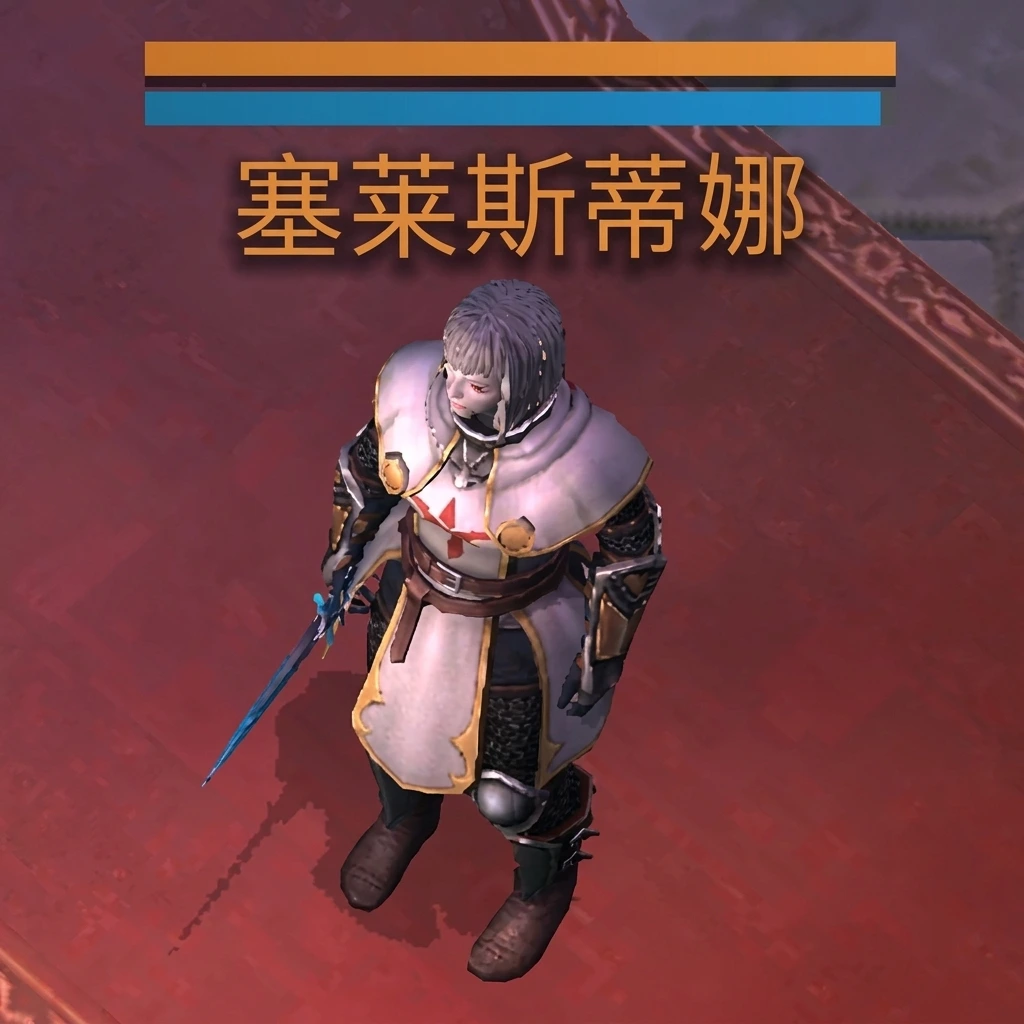 不焚的塞莱斯蒂娜（普通，英雄，传奇）