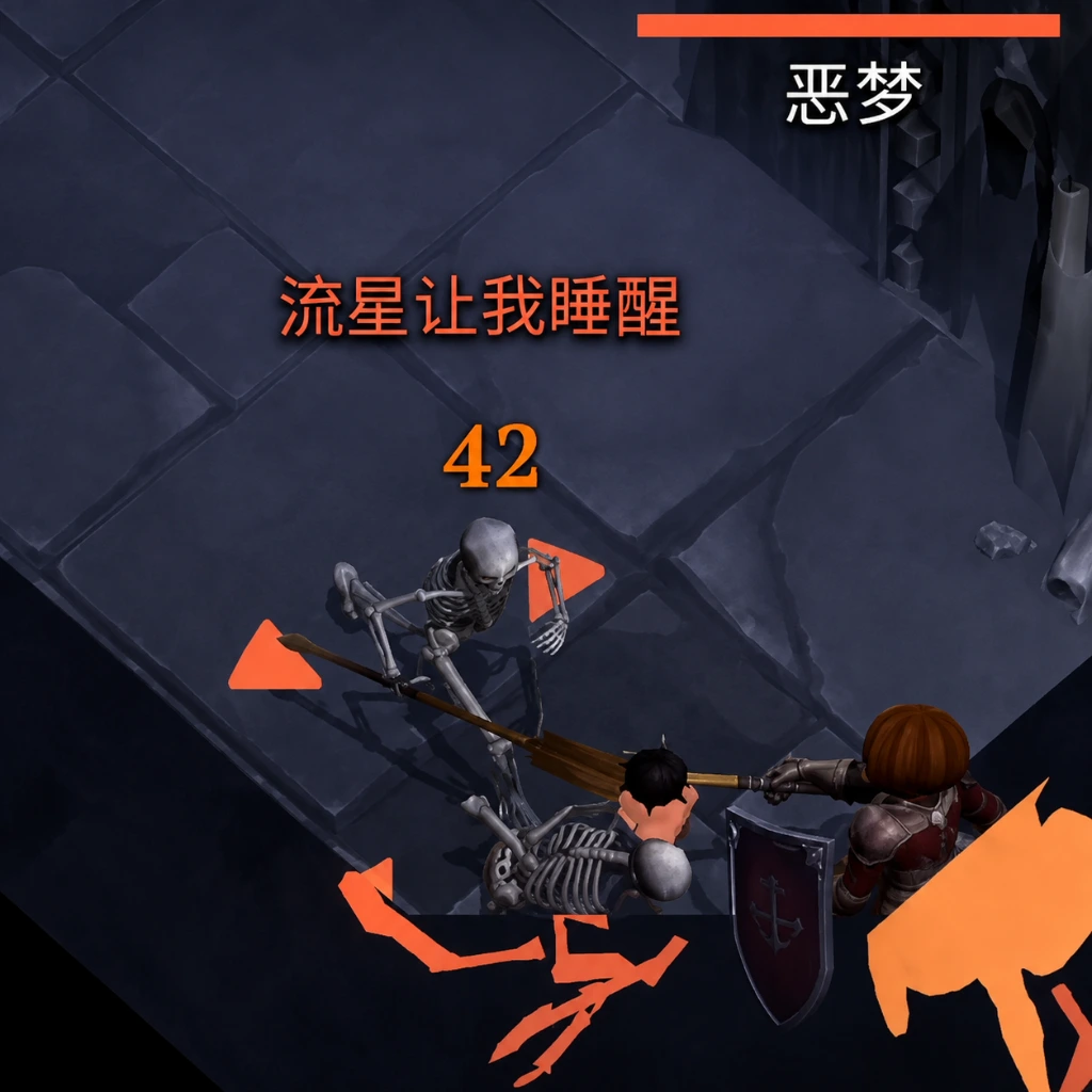 噩梦