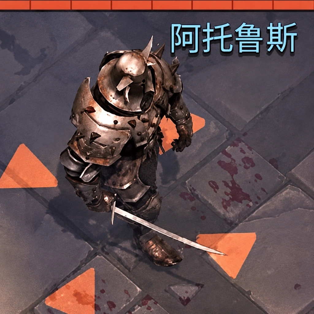领主第一个小弟-阿托鲁斯