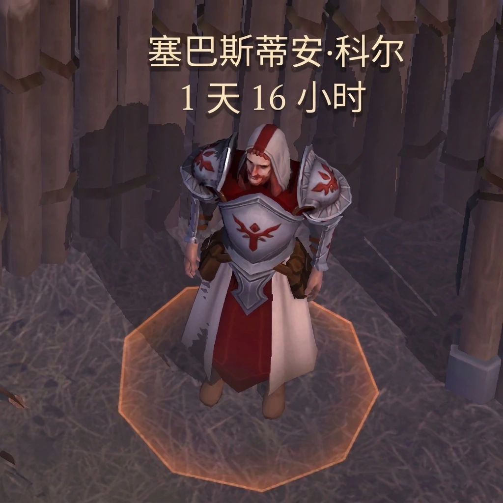 塞巴斯蒂安·科尔（NPC）